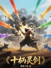 十柄灵剑