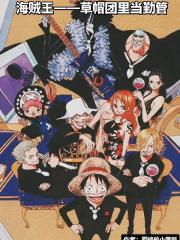 海贼王：草帽团里当勤管