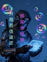 开局百倍返还，绑架全世界