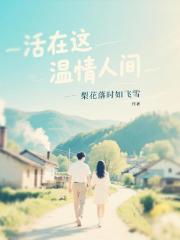 活在这温情人间
