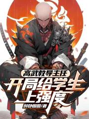 高武教导主任：开局给学生上强度