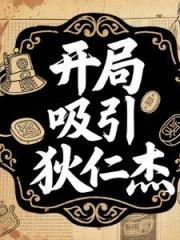 开局吸引狄仁杰