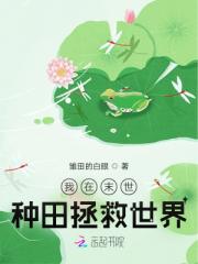 我在末世种田拯救世界 我在末世种田拯救世界