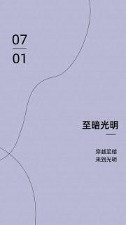 至暗光明