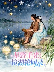 星野千光：镜湖轮回录