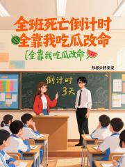 全班死亡倒计时，全靠我吃瓜改命