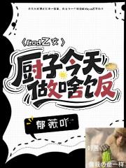 cod乙女：厨子今天做啥饭？