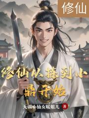 修仙从拣到小鼎开始