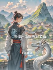 修仙家族的崛起之路