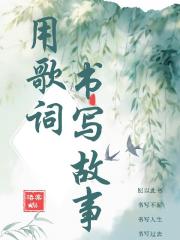 用歌词书写故事