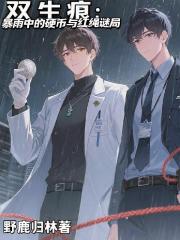 双生痕：暴雨中的硬币与红绳谜局