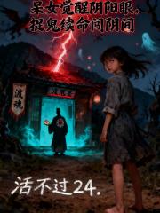 呆女觉醒阴阳眼，捉鬼续命闯阴间