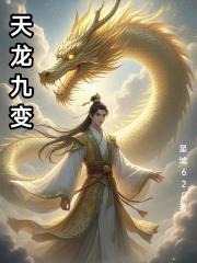 天龙九变