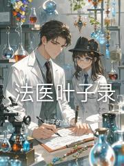 法医叶子录
