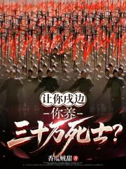 让你戌边，你养三十万死士？