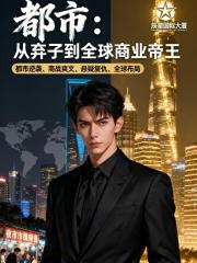 都市：从弃子到全球商业帝王