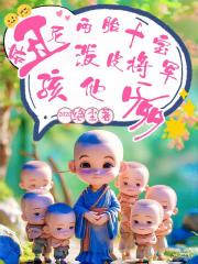 丑尼姑两胎十宝，泼皮战神孩他爹