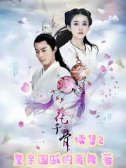 花千骨续集2