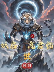 妖启：虎君临世