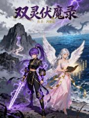 双灵伏魔录