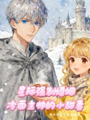 星际强制婚姻冷面主帅的小甜妻