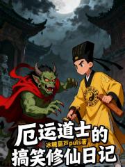 厄运道士的搞笑修仙日记
