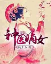 神医嫡女