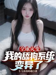 全球灾变，我的舔狗系统变异了