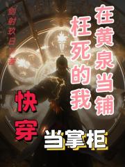 快穿：枉死的我在黄泉当铺当掌柜