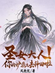 圣女大人，你的炉鼎又去种田啦！