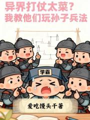 异界打仗太菜我教他们玩孙子兵法