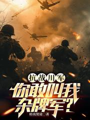 抗战川军：你敢叫我杂牌军？