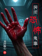 民间恐怖鬼事