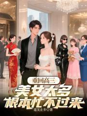 重回高三，美女太多根本忙不过来