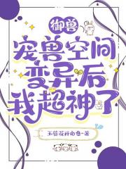 御兽：宠兽空间变异后我超神了