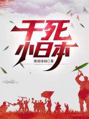 干死小日本