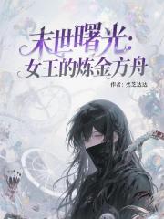 末世曙光：女王的炼金方舟