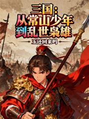 三国：从常山少年到乱世枭雄