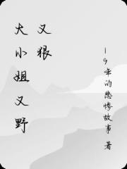 大小姐又野又狠