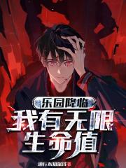 乐园降临,我有无限生命值 乐园降临,我有无限生命值