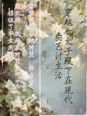 穿越之太子殿下在现代卖艺讨生活 穿越之太子殿下在现代卖艺讨生活