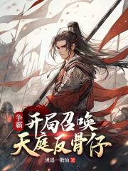 争霸：开局召唤天庭反骨仔