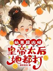 幼崽超凶哒，皇帝太后她都打