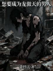 想要成为龙傲天的男人