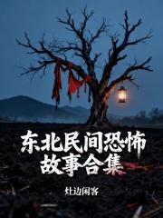 东北民间恐怖故事合集