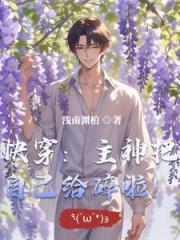快穿：主神把自己给碎啦！