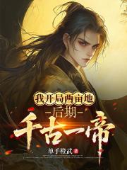 我开局两亩地，后期千古一帝？！