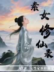 素女修仙录