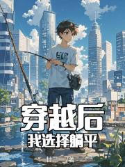 穿越后，我选择躺平
