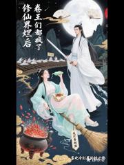 修仙界摆烂后，卷王们都疯了